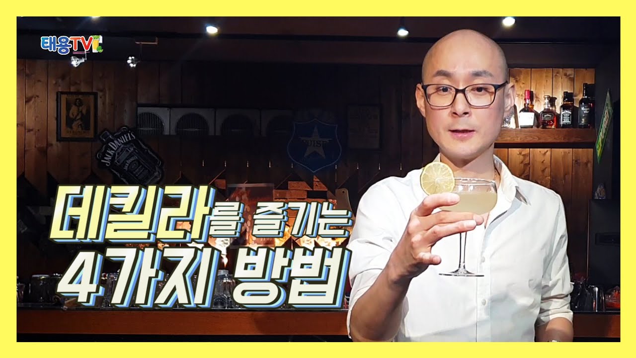 데킬라를 즐기는 칵테일과 마시는 방법