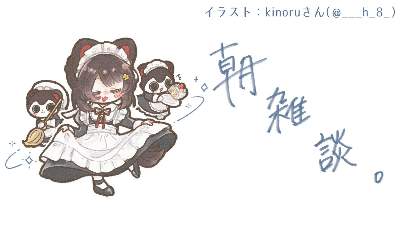 【朝雑談】あっという間に週末がくるんやね…【戌亥とこ/にじさんじ】