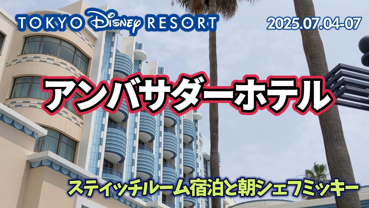 【ディズニーアンバサダーホテル】スティッチルーム宿泊と朝シェフミッキー