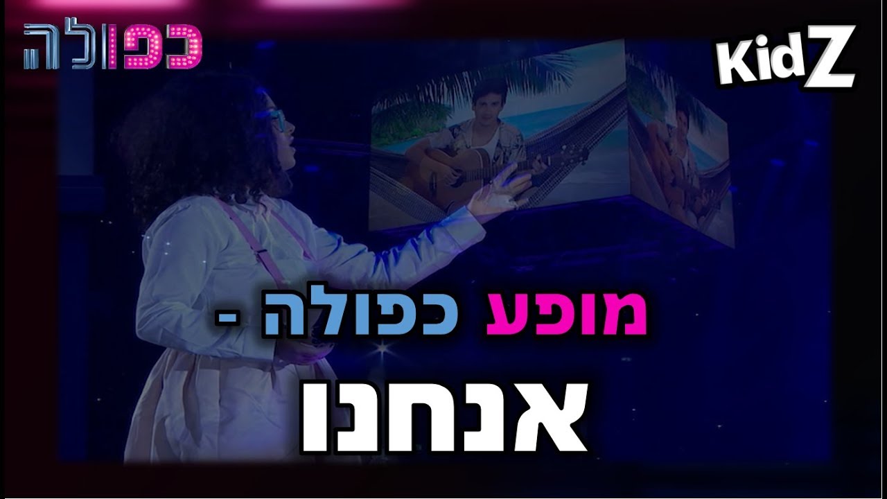 אנחנו - מופע כפולה