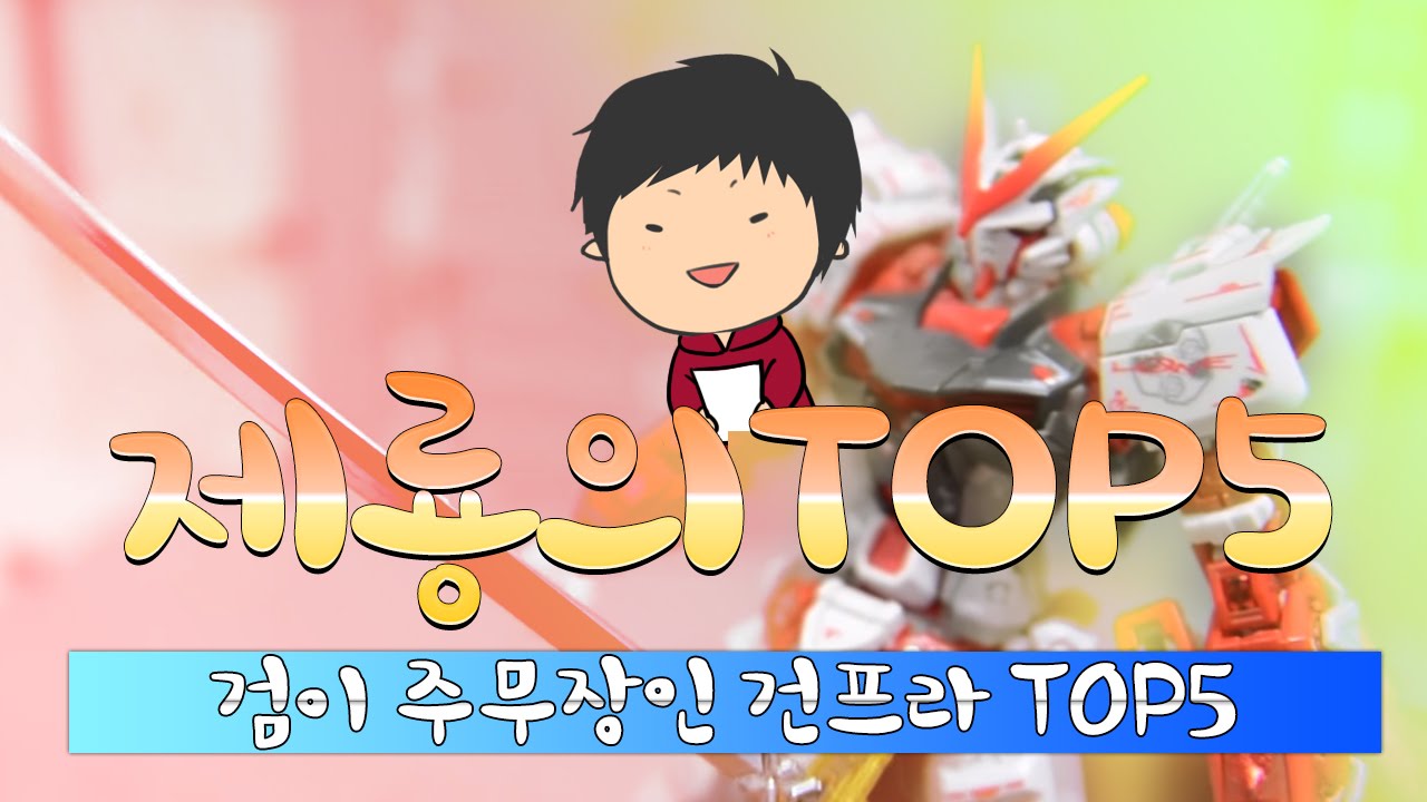 검이 주무장인 건프라 TOP5