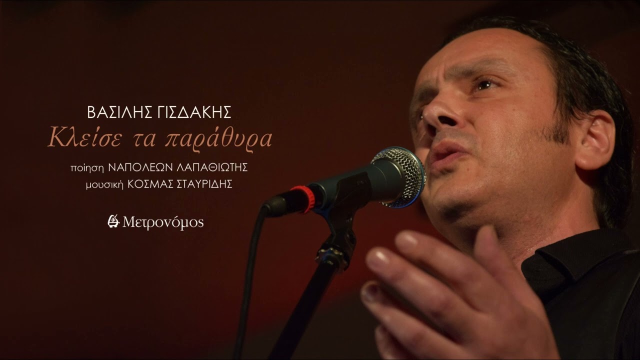 Βασίλης Γισδάκης - Κλείσε τα παράθυρα - (Κ. Σταυρίδης – Ν. Λαπαθιώτης) - Official Audio Release