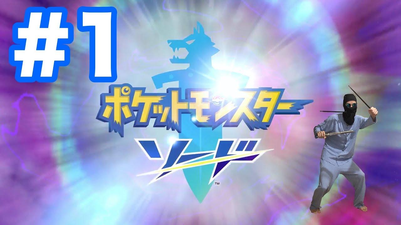 #1【ポケモンソード】恒例の御三家