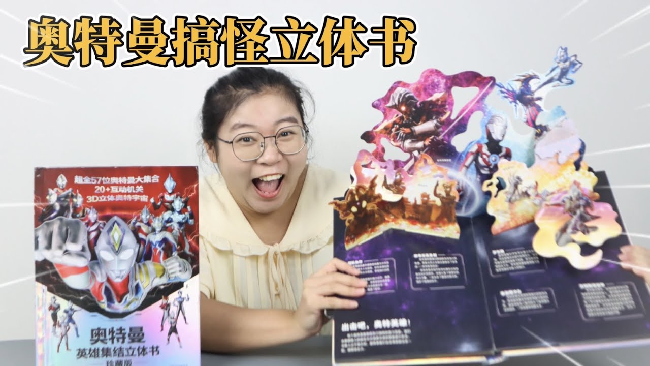 开箱奥特曼搞怪立体书！解锁超多隐藏机关，也太好玩儿了！