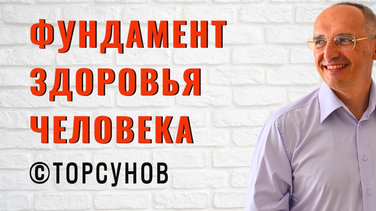 Фундамент здоровья человека! Торсунов лекции