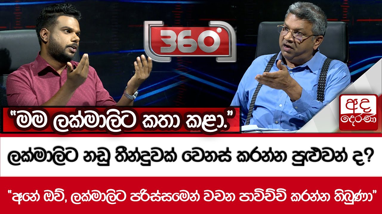 ලක්මාලිට නඩු තීන්දුවක් වෙනස් කරන්න පුළුවන් ද? - ''මම ලක්මාලිට කතා කළා.''