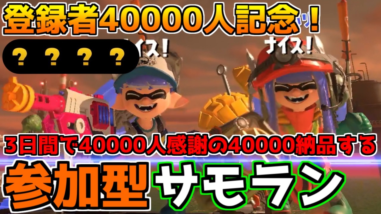 【縦型配信】【誰でも参加OK！】チャンネル登録者4万人記念！3日間で計4万納品する参加型クマフェス！2日目【スプラトゥーン3/サーモンランNW】 #shorts