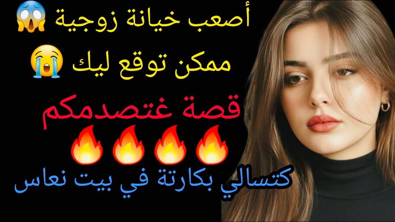 أصعب خيانة زوجية ممكن توقع ليك وكتسالي بكارثة فوق بيت نعاس😱قصة غتصدمكم #قصص_مغربية_بالدارجة #اكسبلور