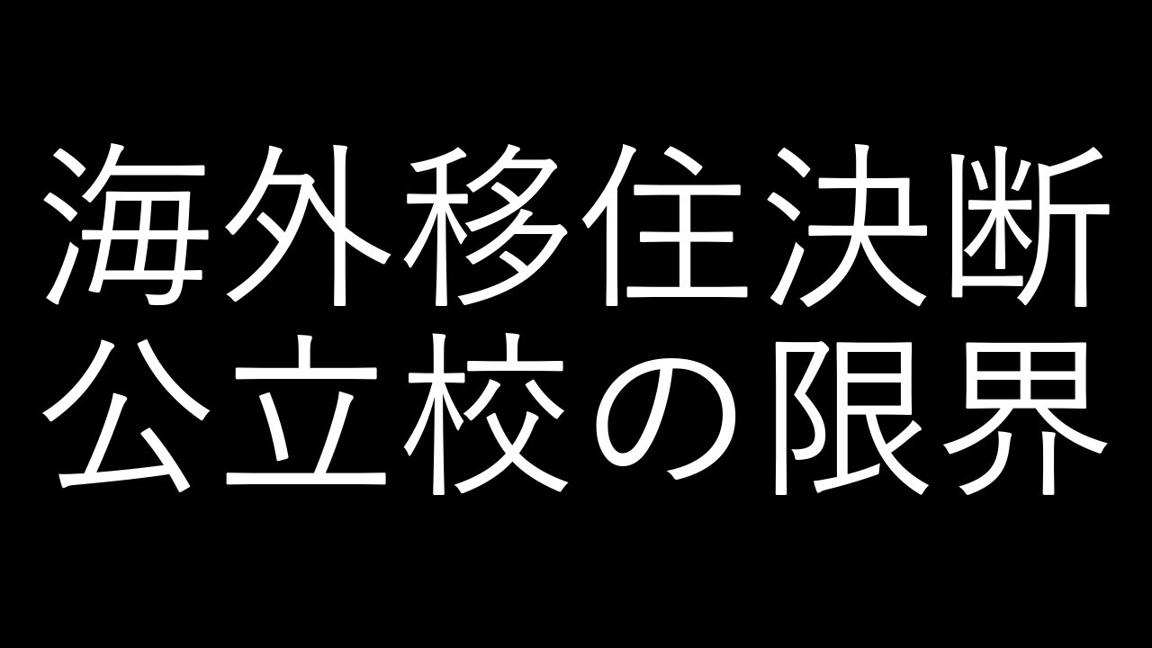 日本の公立小学校を見限ってニュージーランドに引っ越した理由