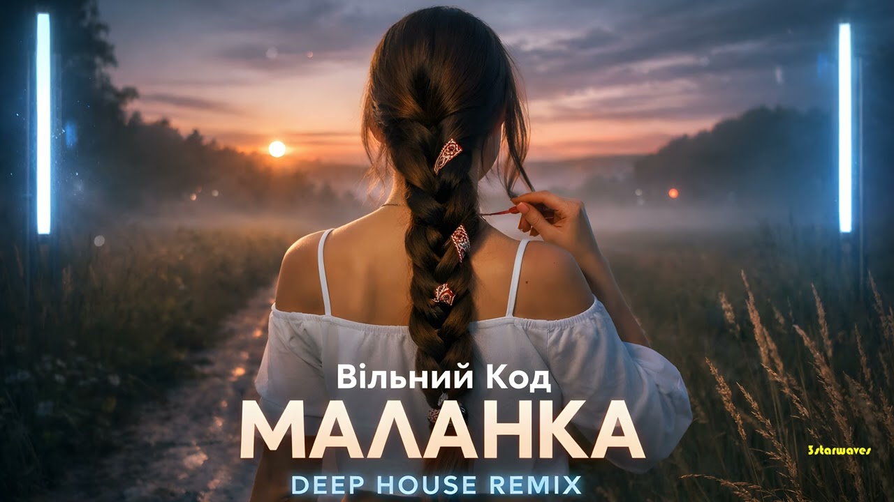 ✨ Вільний Код - Маланка (DEEP HOUSE Remix)