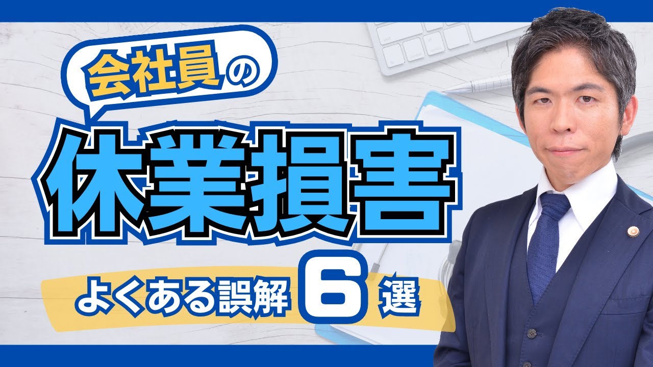 【交通事故】会社員の休業損害・6つの誤解｜弁護士が詳しく解説します！