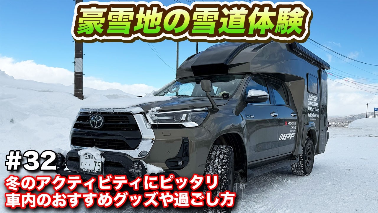 【車中泊旅32】家族3人で車中生活満喫！ゲレンデ遊び＆うきママがキャンピングカーで雪道走破　#ウキブラ旅 #ハイラックス  #車中泊 #br75