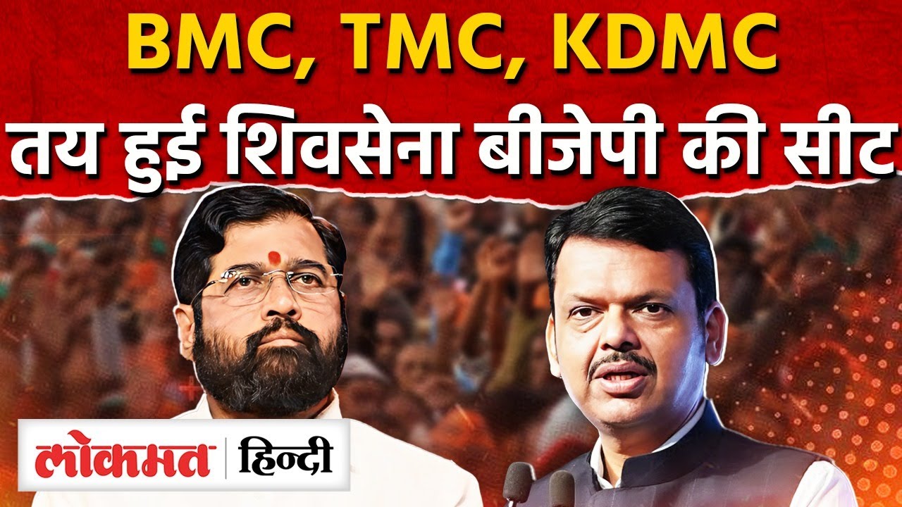 Shivsena BJP Seat Sharing : Mumbai, Thane , Kalyan में कहां तक पहुंची बात ? BMC, TMC, KDMC I SK2