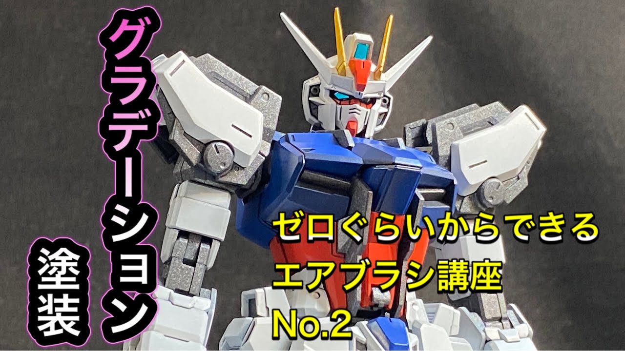 【ガンプラ】超簡単グラデーション塗装‼︎（黒立ち上げ）ゼロぐらいからできるエアブラシ講座No.2 グラデーション塗装編