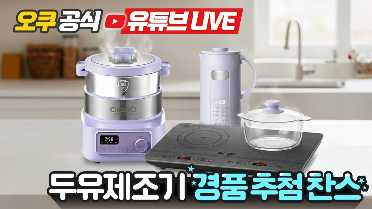 [오쿠 라이브쇼핑 ]  두유제조기, 반죽기, 2구 인덕션 특가 할인!! 오직 1시간!!