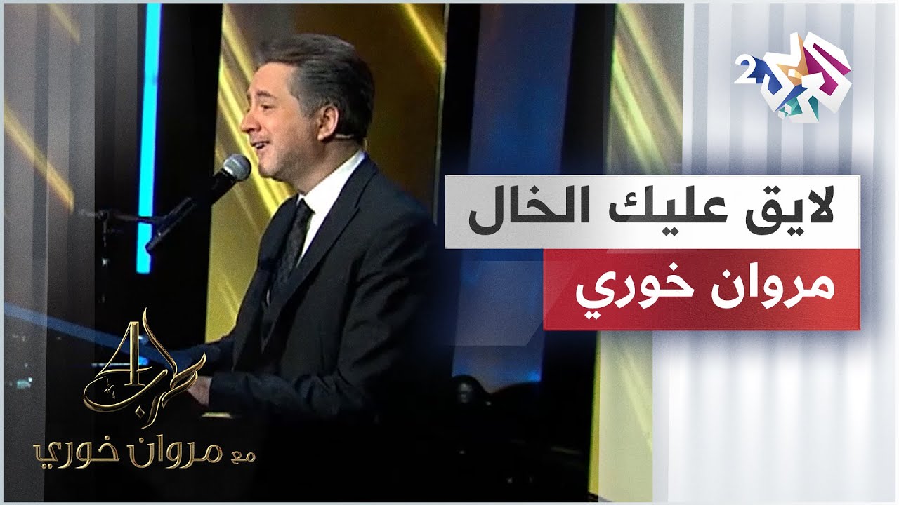 Marwan Khoury - Layek Aleik El Khal | لايق عليك الخال - مروان خوري @iMarwanKhoury