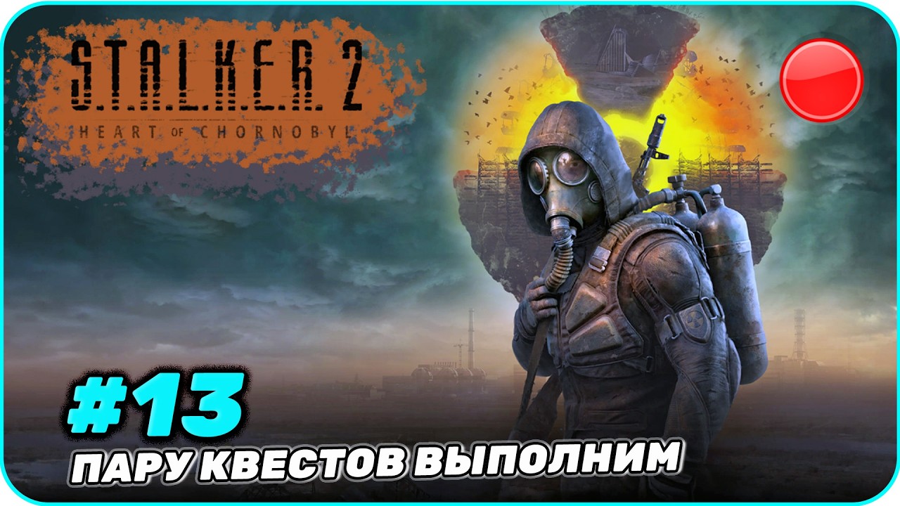 Прямой эфир Пару квестов проверим [ S.T.A.L.K.E.R. 2:Heart of Chornobyl ]