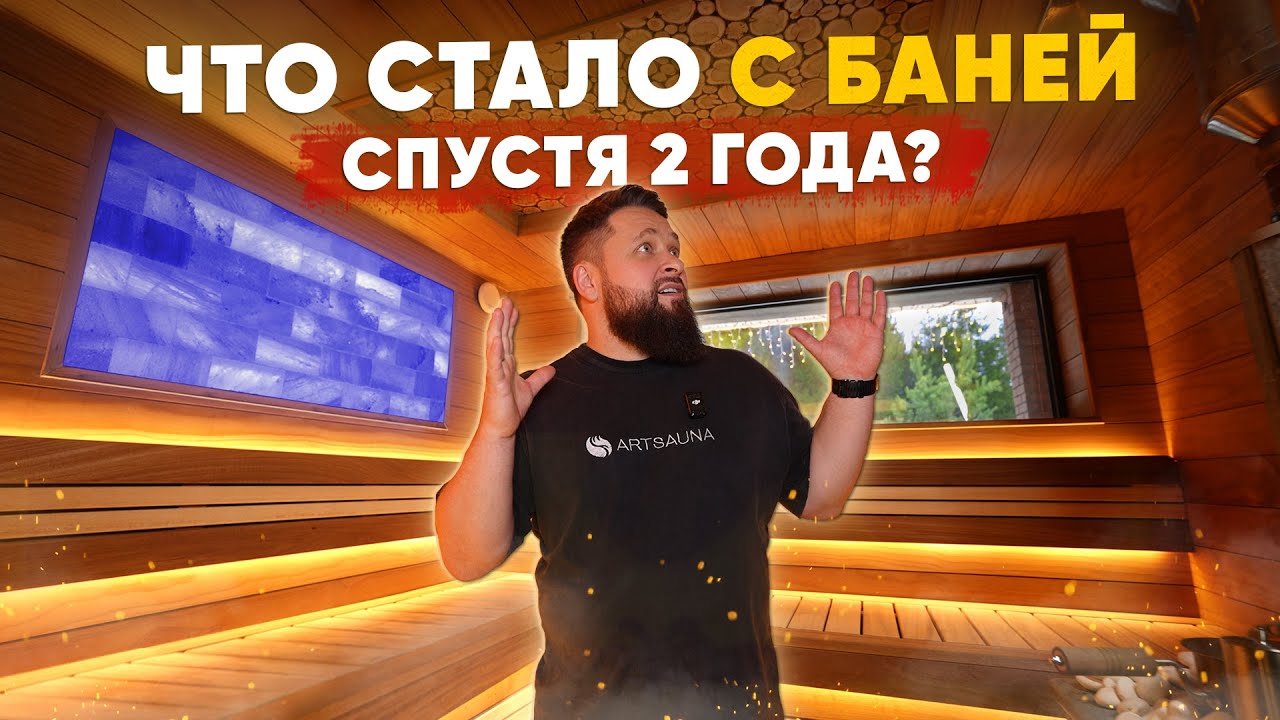 Приехали к Заказчику через 2 года. Что стало с БАНЕЙ? + Метод Растопки Печи и Парение от Клиента