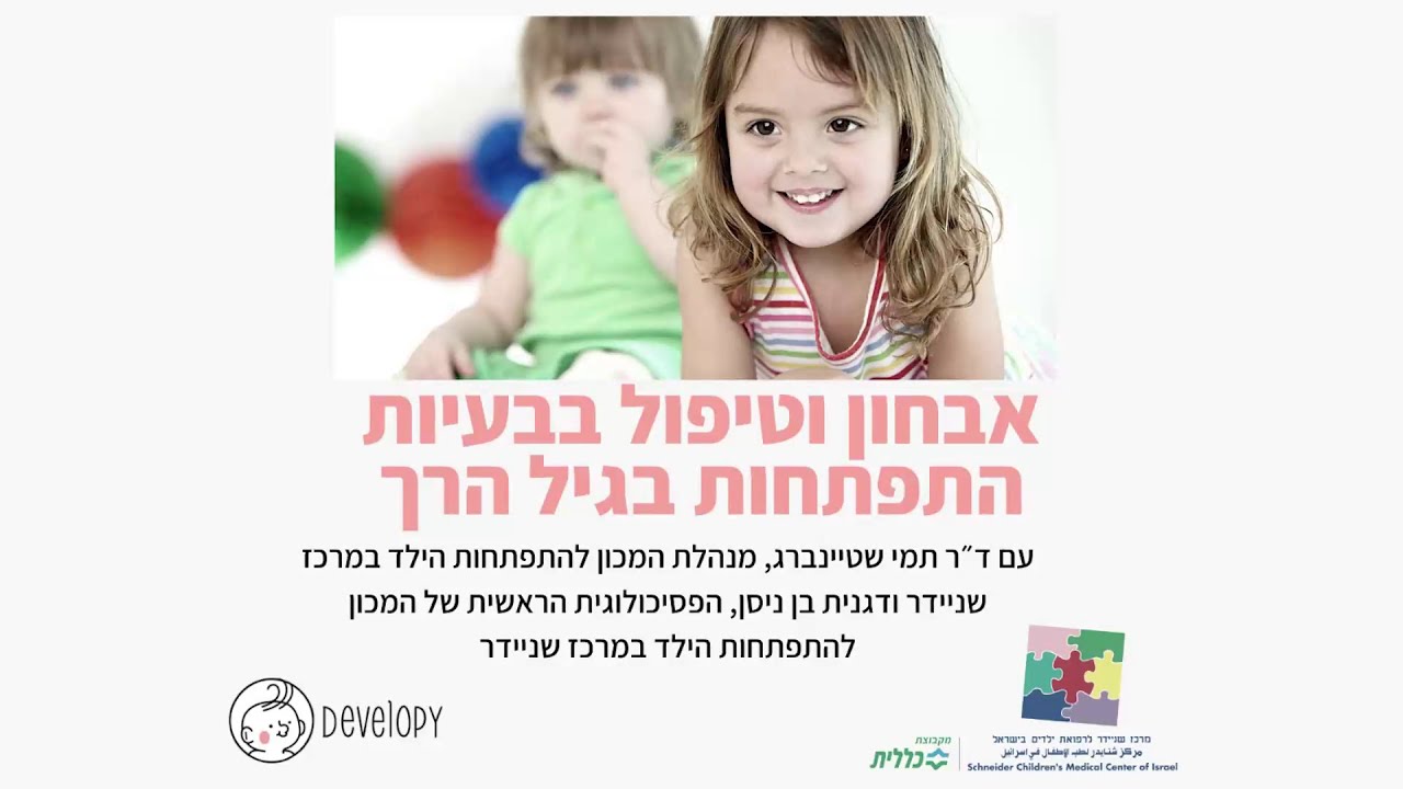 אבחון וטיפול בבעיות התפתחות בגיל הרך