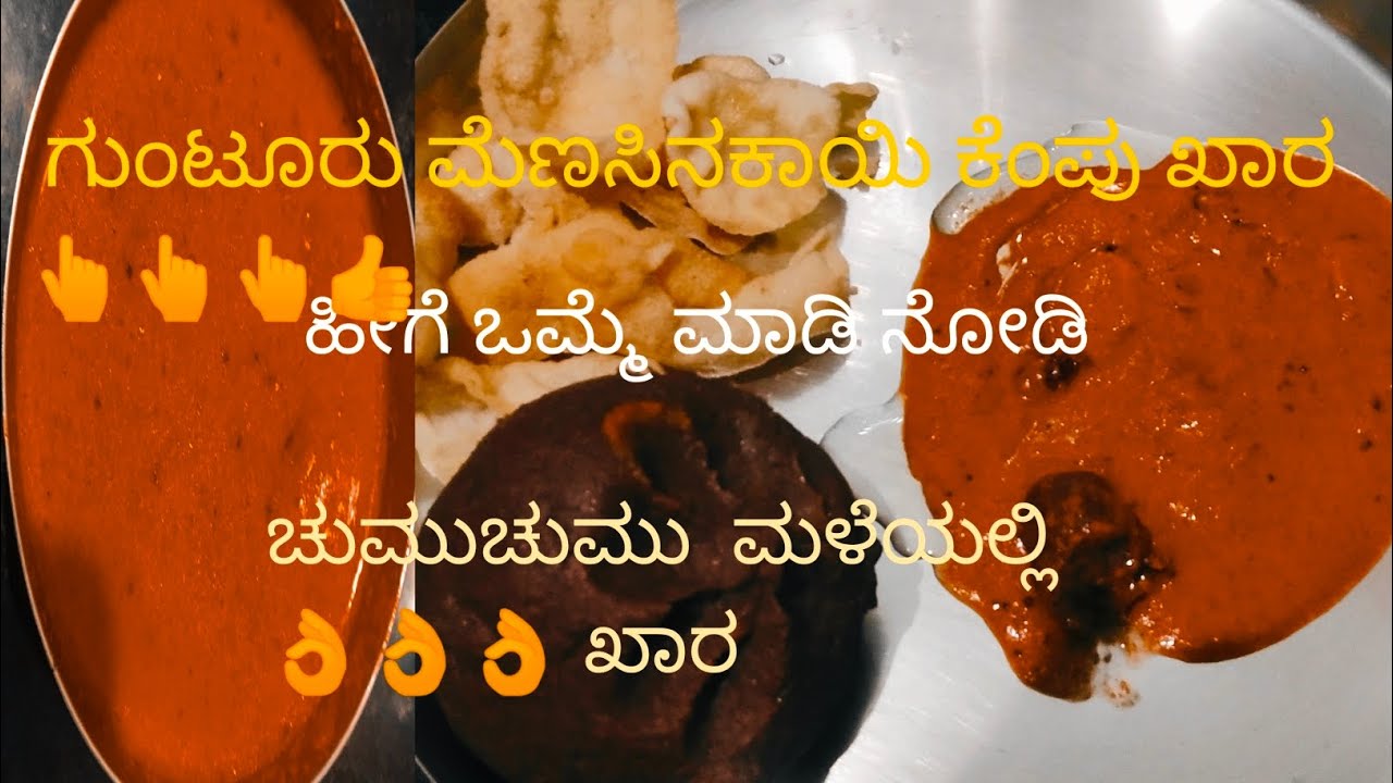 ಗುಂಟೂರು ಮೆಣಸಿನಕಾಯಿ ಕೆಂಪು ಖಾರ 