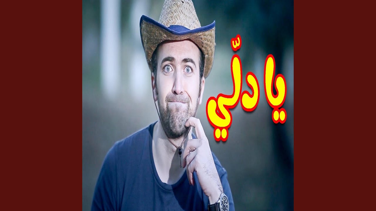 يا دلي - براء العويد
