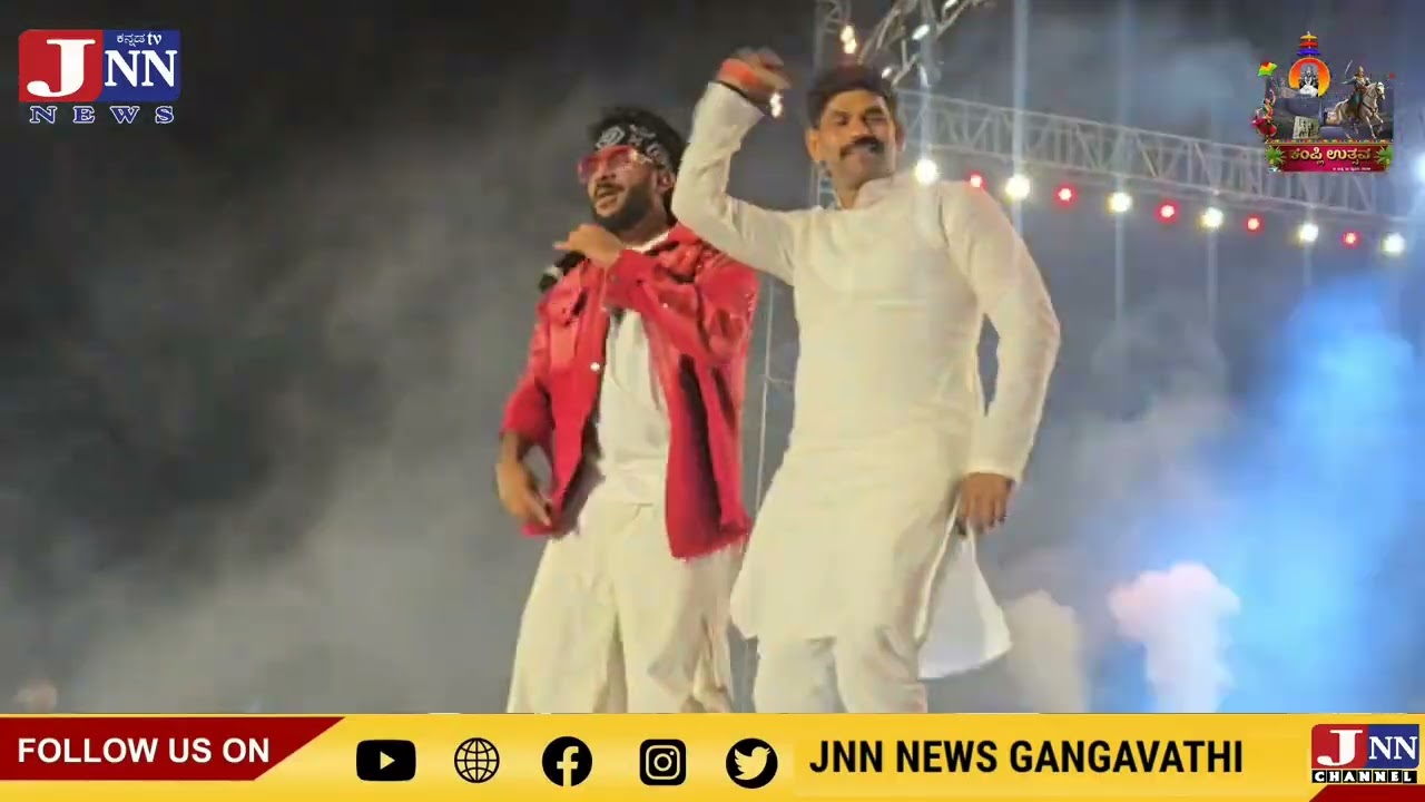 ಕಂಪ್ಲಿ ಉತ್ಸವದಲ್ಲಿ ಚಂದನ್ ಶೆಟ್ಟಿ ಜೊತೆ ಶಾಸಕ J.N ಗಣೇಶ್ ಭರ್ಜರಿ ಸ್ಟೆಪ್