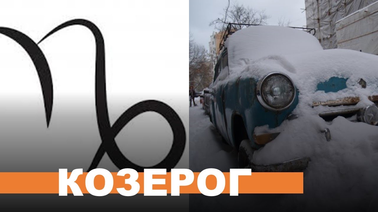 Солнце в Козероге. Козерог. Солнце в знаках Зодиака