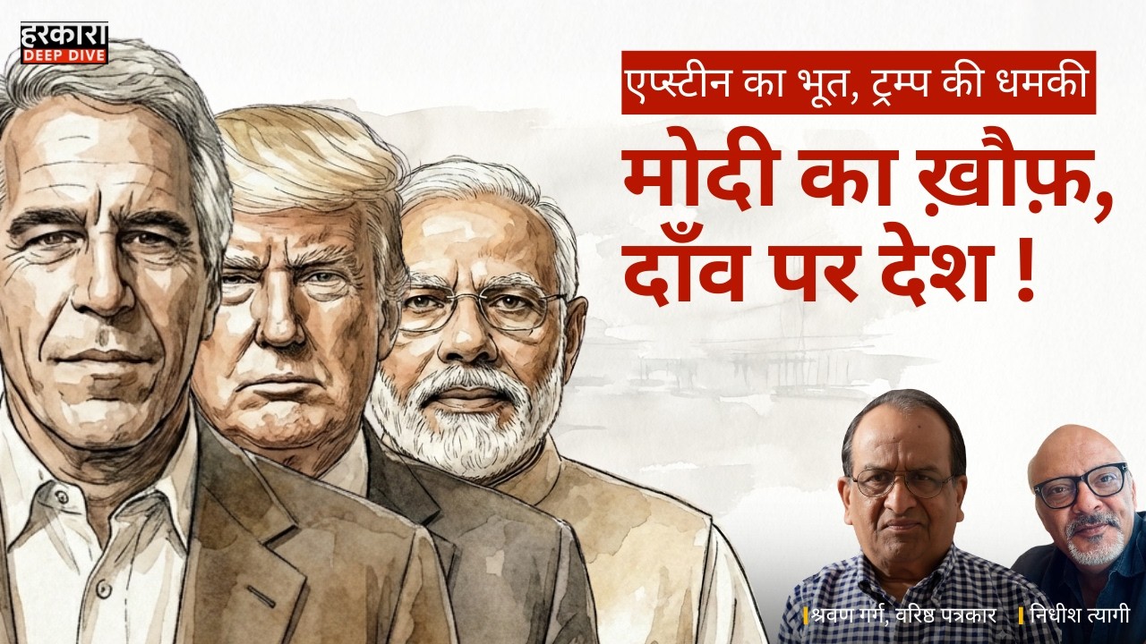 एपस्टीन फाइल्स, हरदीप पुरी और अनिल अंबानी पर सवाल: क्या देश से सच्चाई छुपाई जा रही है? | श्रवण गर्ग