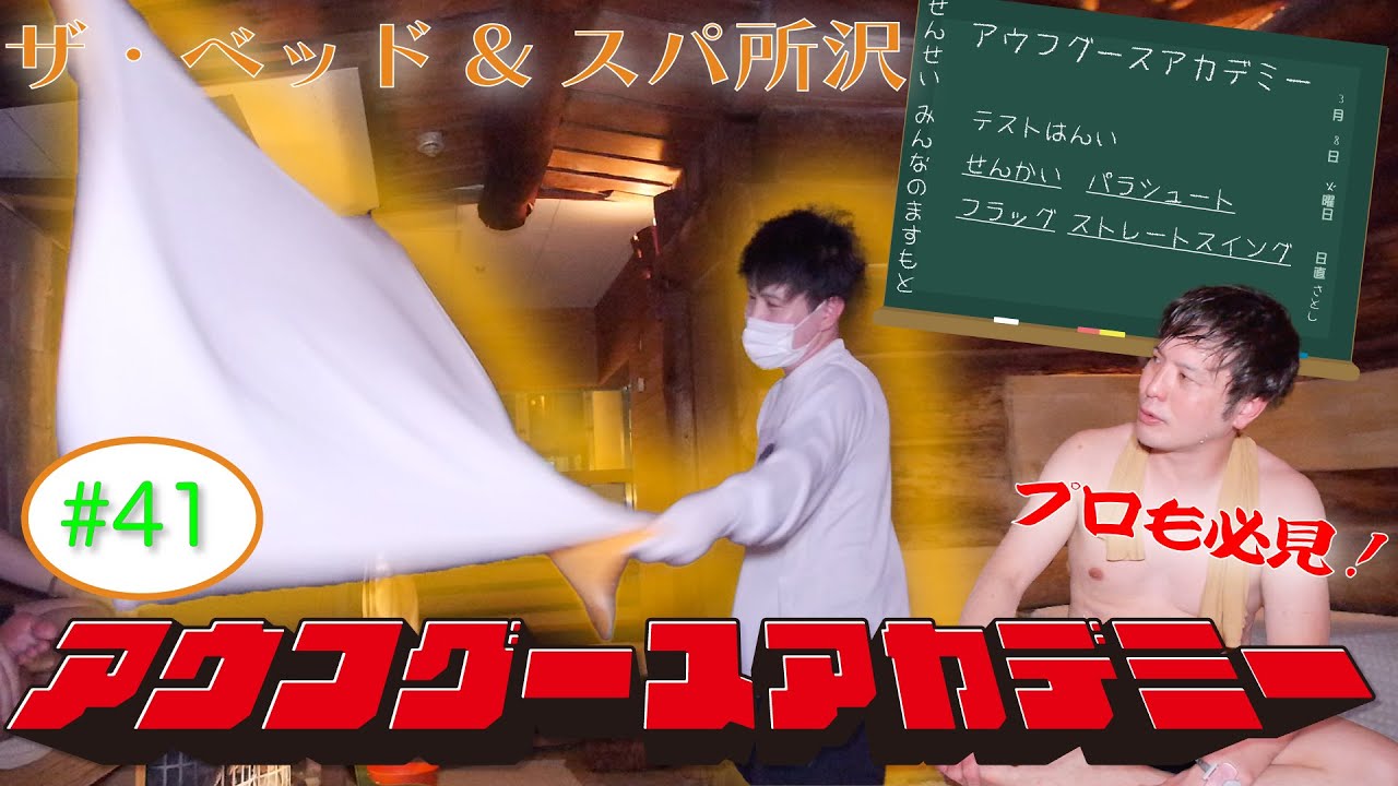【ザ・ベッド&スパ所沢】ラジオサウナどっとこむ#41【サウナロケ】