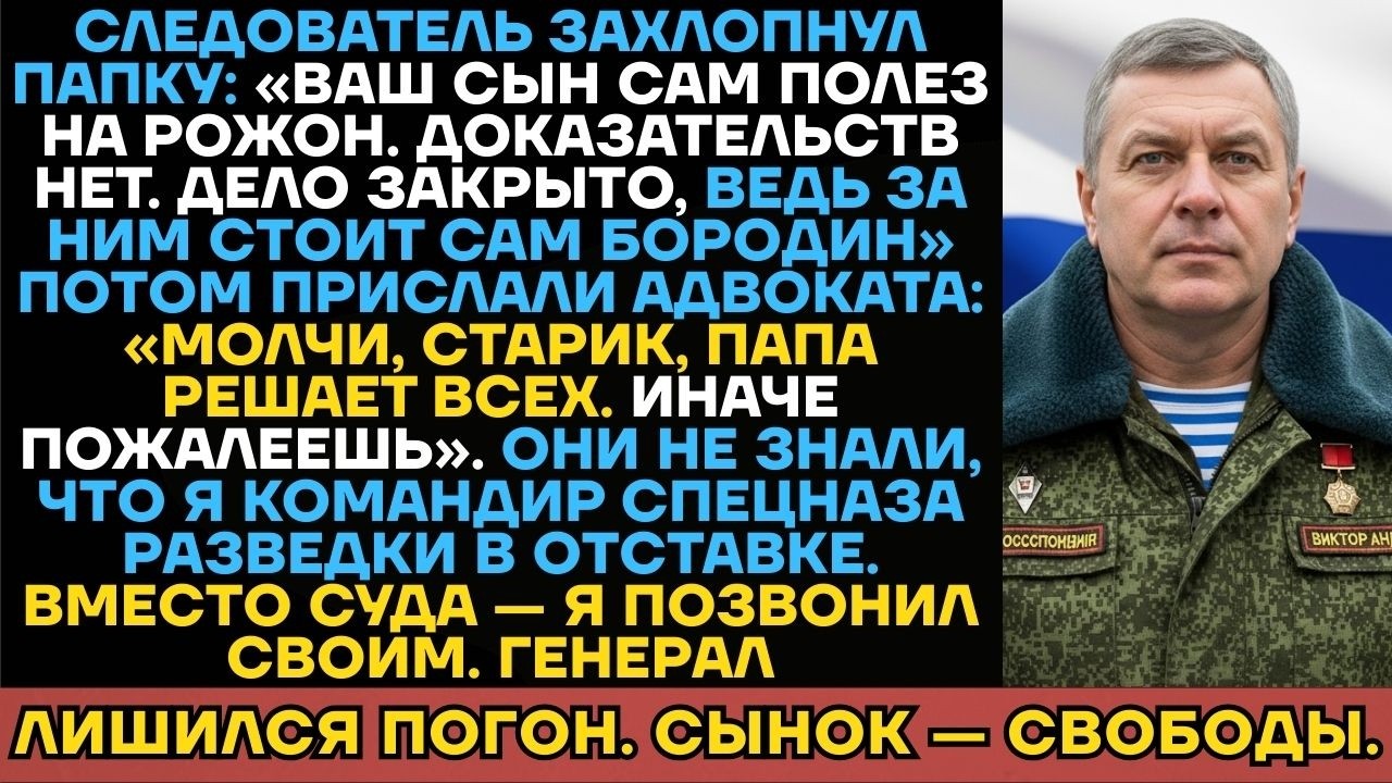 Сын Олигарха Устроил Засаду На Моего Сына И Купил Следователя. Он Не Знал, Что Я Командир...