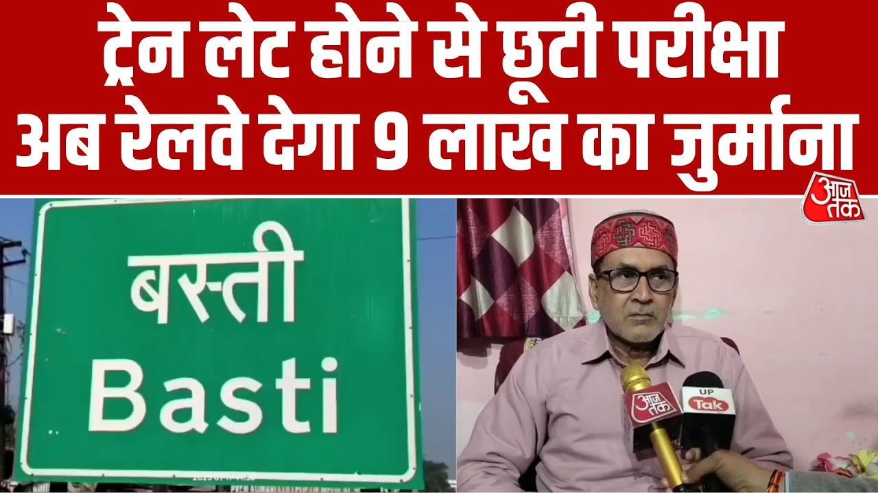 UP: ट्रेन लेट होने से छूटा एग्जाम तो छात्रा ने कर दिया केस, अब Railway देगा इतने रुपये हर्जाना
