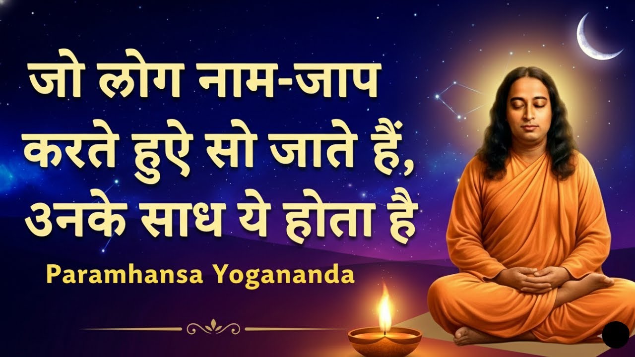 जो लोग नाम-जप करते हुए सो जाते हैं, उनके साथ ये होता है | Paramhansa Yogananda