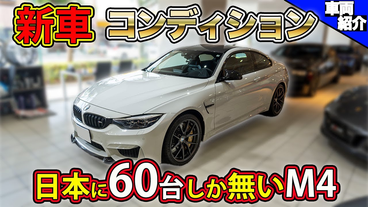 【奇跡のコンディション！もう２度と出てこない？！】希少な限定車のBMW M4CS【bond cars Tokyo】