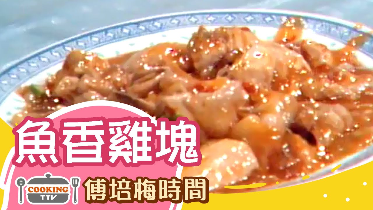 傅培梅時間 -魚香雞塊