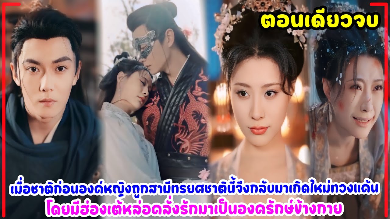ชาติก่อนองค์หญิงถูกสามีทรยศชาตินี้จึงกลับมาเกิดใหม่ทวงแค้นมีฮ่องเต้หล่อคลั่งรักมาเป็นองครักษ์ข้างกาย
