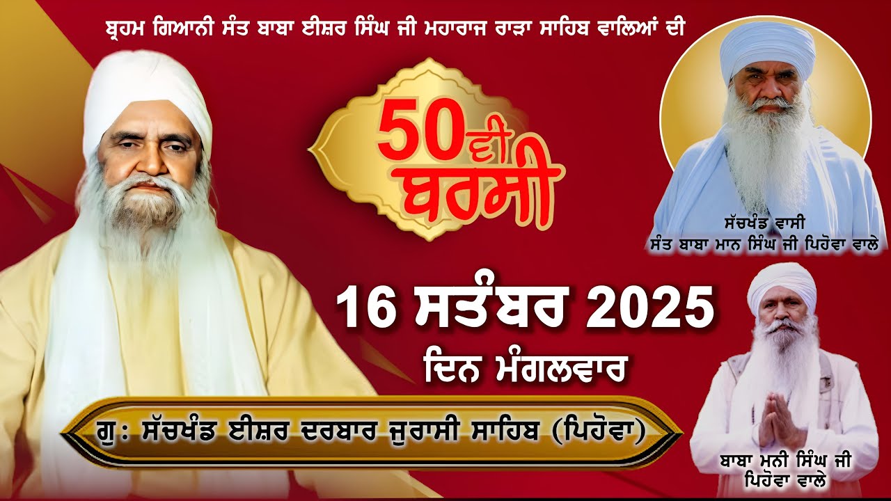 50ਵੀਂ ਸਲਾਨਾ ਬਰਸੀ । ਸੰਤ ਈਸ਼ਰ ਸਿੰਘ ਜੀ ਮਹਾਰਾਜ ਰਾੜਾ ਸਾਹਿਬ ਵਾਲੇ । ਗੁ: ਸੱਚਖੰਡ ਈਸ਼ਰ ਦਰਬਾਰ ਜੁਰਾਸੀ (ਪਿਹੋਵਾ)