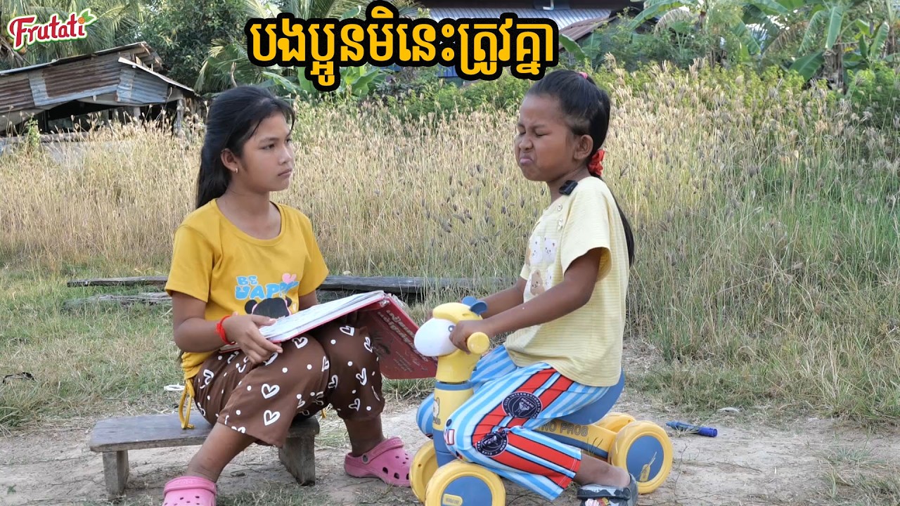បងប្អូនមិនេះត្រូវគ្នា ពីចាហួចស្វិត Frutati