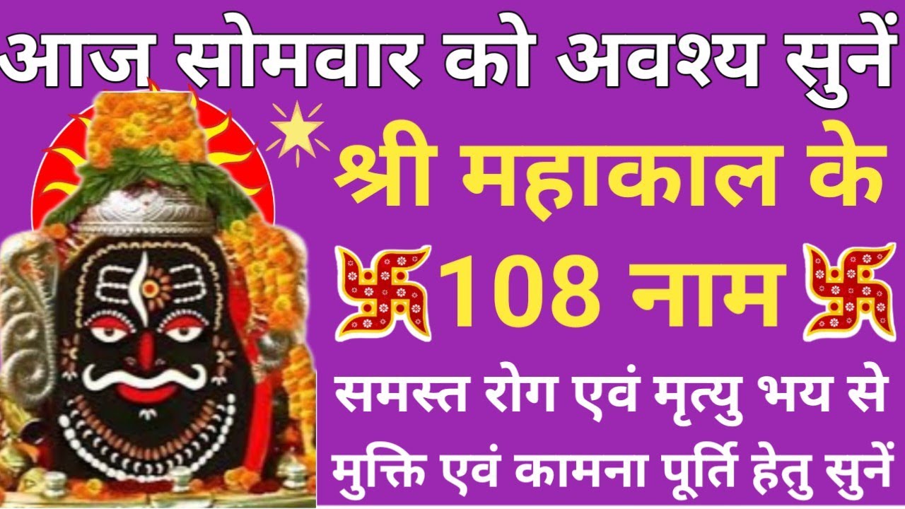सोमवार श्री शिव वंदना 🔥Shri Mahakal ke 108 Naam🌹श्री महाकाल के 108 नाम🔱Monday prayer🚩Shri namavali🪔