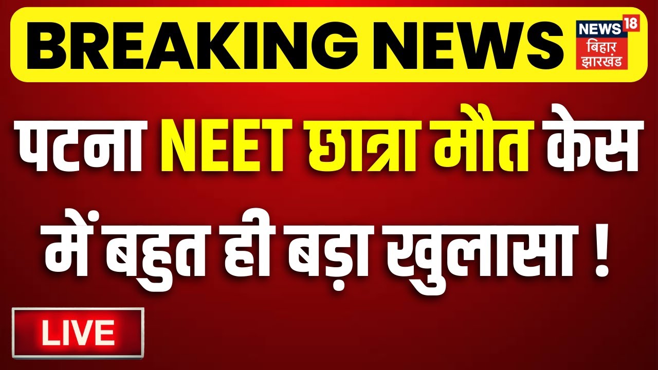 Patna NEET Girl Case Update Live : पटना NEET छात्रा केस में बहुत ही बड़ा खुलासा ! | CBI Investigation