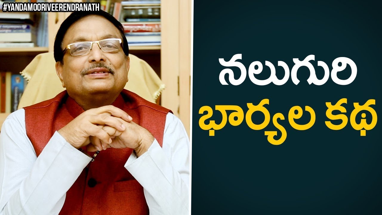 The Fourth Wife | Personality Development 2019 | Motivational Videos | Yandamoori Veerendranath