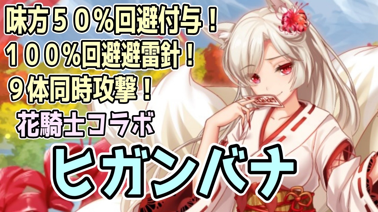 【モン娘TD】フェアリーリコリス娘ヒガンバナ 性能紹介解説【モンスター娘TD】