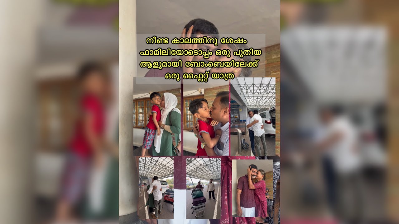 നീണ്ട കാലത്തിനു ശേഷം ഫാമിലിയോടൊപ്പം ഒരു പുതിയ ആളുമായി ബോംബെയിലേക്ക് ഒരു ഫ്ലൈറ്റ് യാത്ര.