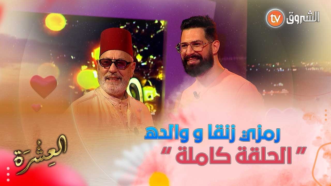 العشرة .. عدد مميز مع رمزي زنقا و والده