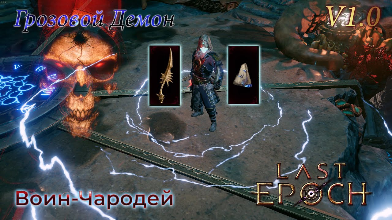 Last Epoch | Harbinger of Ruin - Грозовой Демон | Сборка воина-чародея (Подробный гайд)