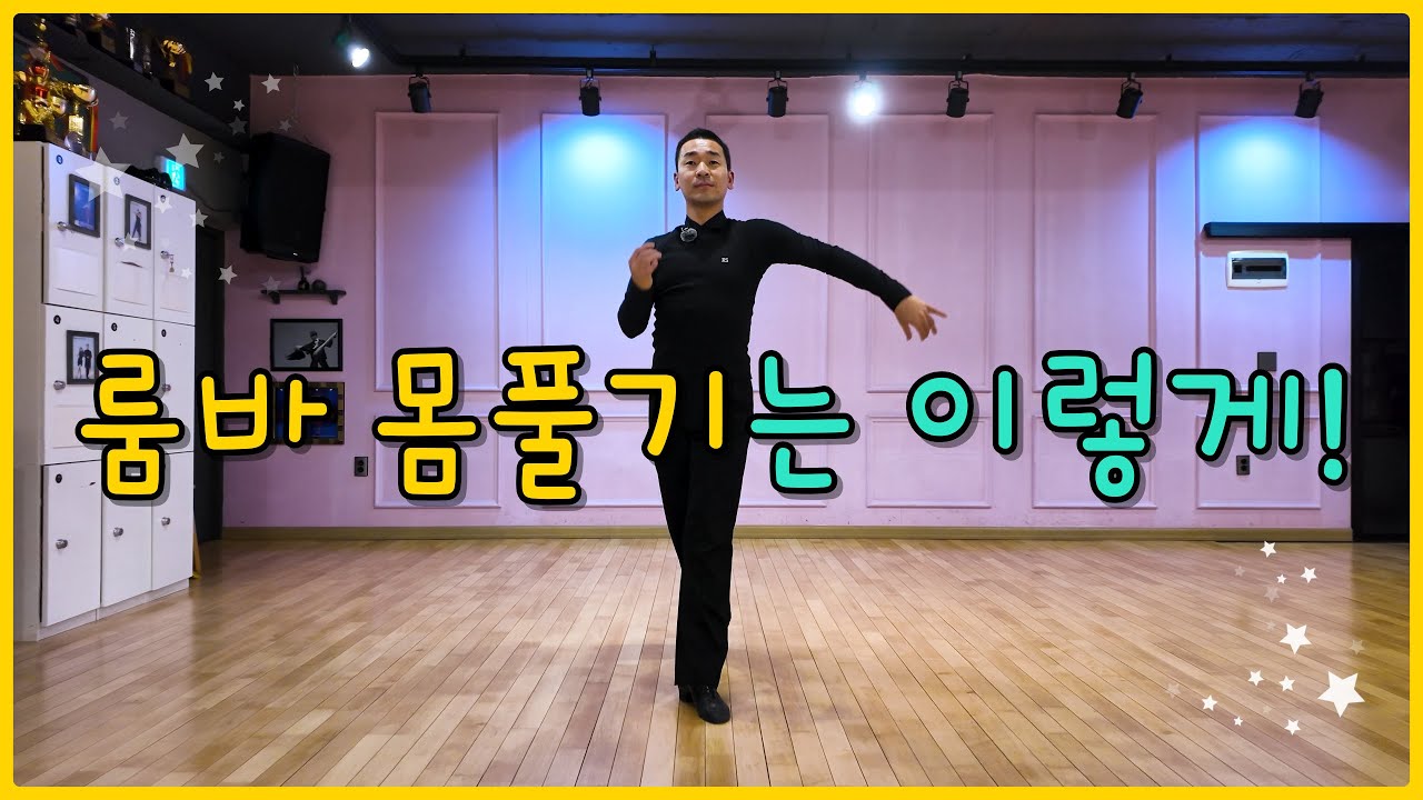 룸바 몸풀기 루틴 | 혼자 연습해도 실력 빨리 느는 댄스스포츠 워밍업