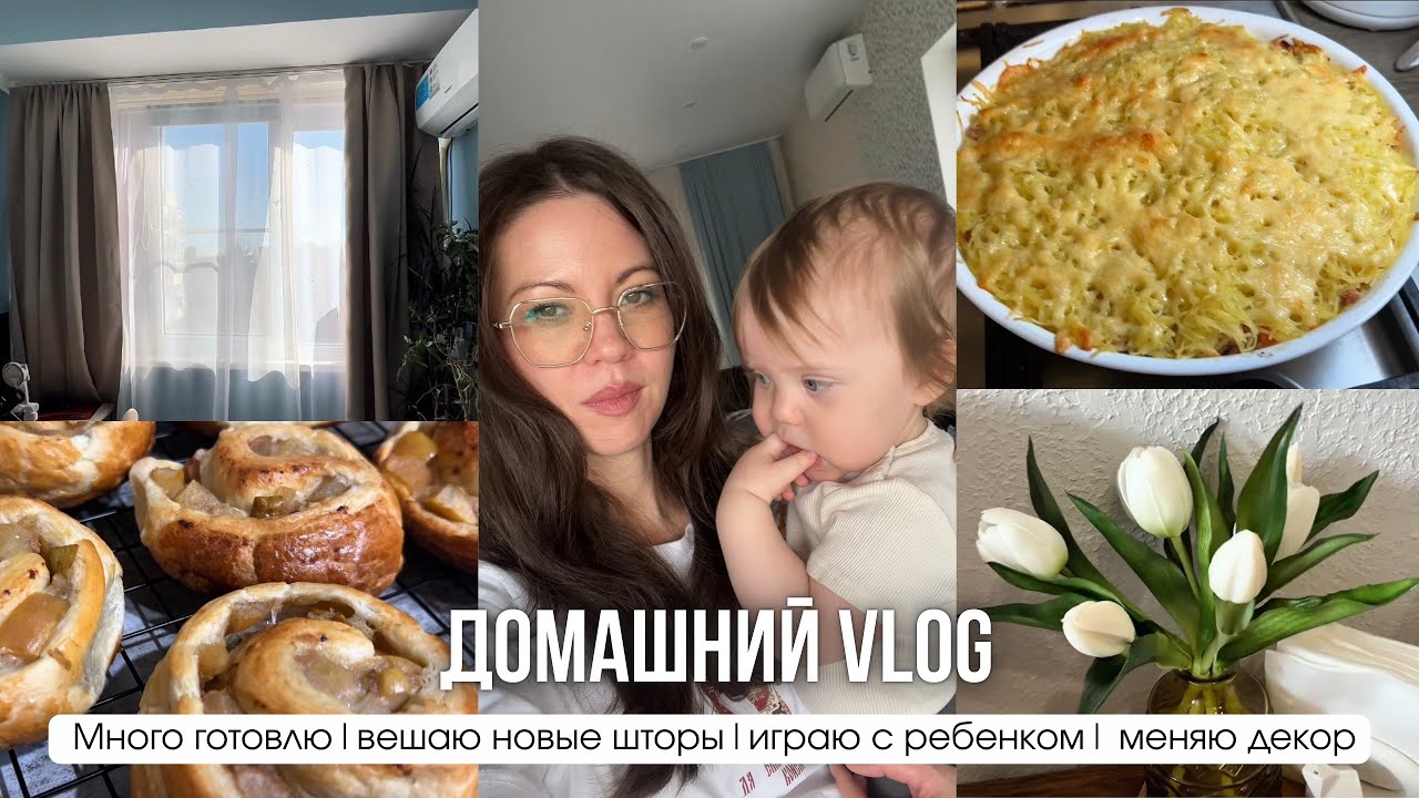 ✨Домашний влог💕☕️вешаю новые шторы 🆕 много готовлю🥘🧑‍🍳🥗