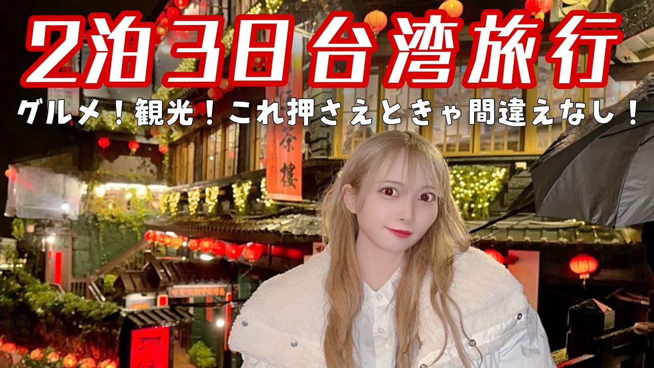 【台湾旅行】これ行けば間違えなし！台湾観光&グルメ！