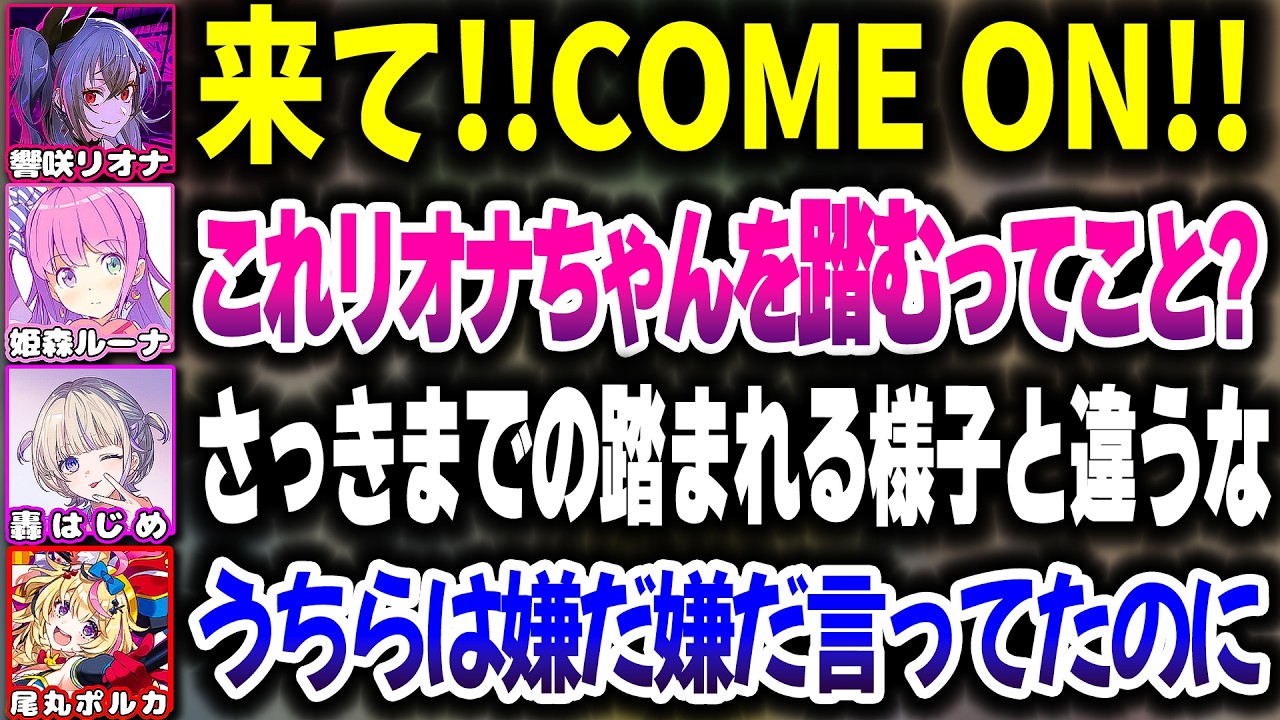 ルーナ姫への忖度が止まらないリオーナｗｗｗ【ホロライブ切り抜き/尾丸ポルカ/姫森ルーナ/轟はじめ/響咲リオナ/世界のアソビ大全/FLOW GLOW/ReGLOSS/DEV_IS/ルドー】#ハリポルーナ