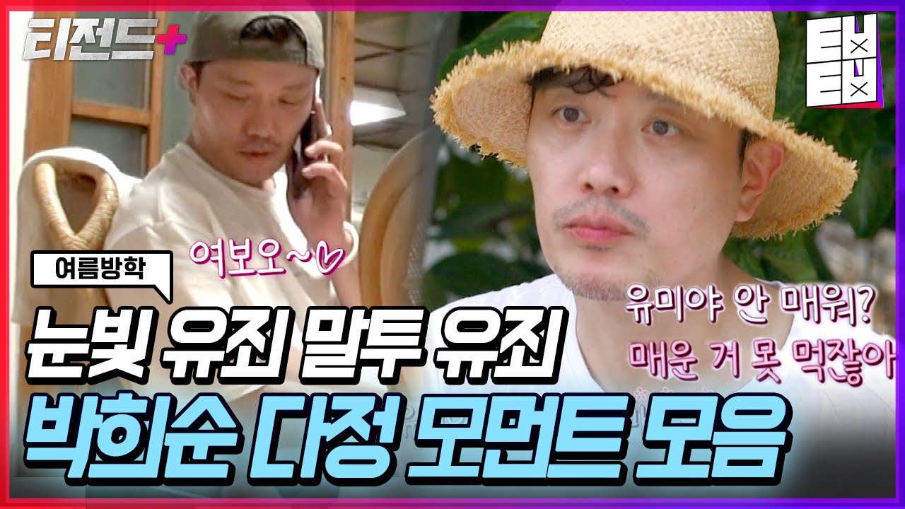 무진초이는 퇴폐섹시 희순파크는 큐트스윗❣️ 마이네임 박희순과는 180도 다른 무해한 매력 보여준 여름방학 박희순! 좋아하고 보니 50대 아저씨더라.. | #티전드+ #여름방학