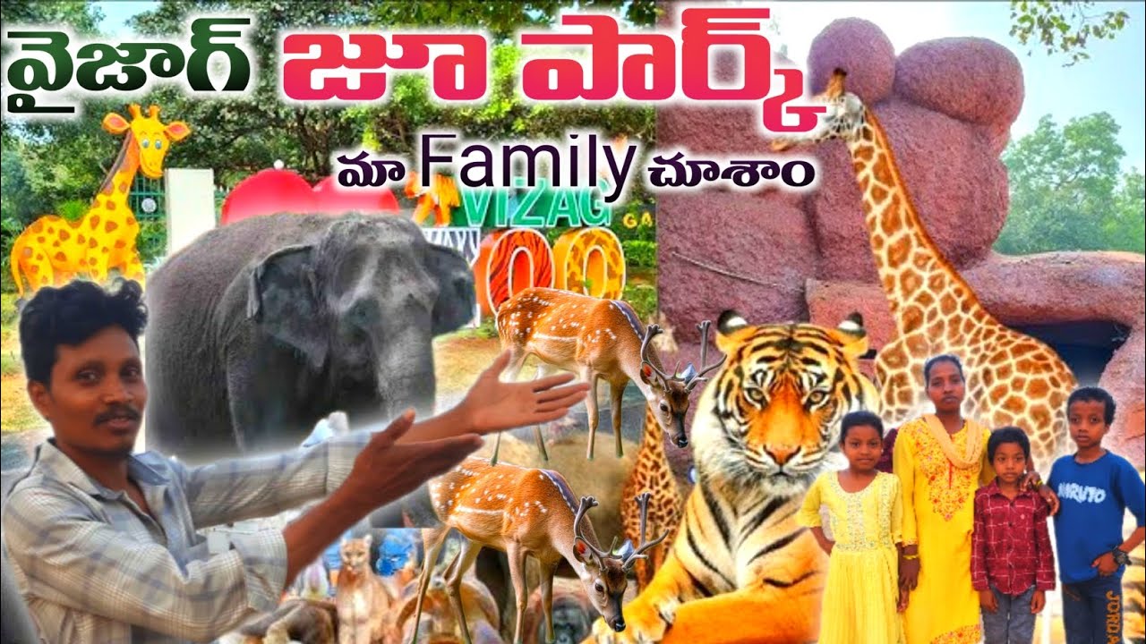 వైజాగ్ జూపార్క్ మా కుటుంబంతో మొదటిసారి వెళ్లాము#vizag zoopark family first time visit#viral#trending